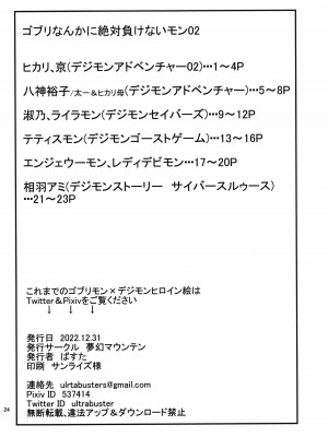 (C101) [夢幻マウンテン (ばすた)] ゴブリなんかに絶対負けないモン02 (デジモン) [不咕鸟汉化组]_25