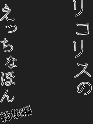 [MAD CAPSULE (ツミキ)] リコリスのえっちなほん 総集編 (リコリス・リコイル) [DL版]_77