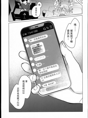 (C102) [秘密結社うさぎ (だんちょ)] 委員長は今日からみんなのオモチャ [熔岩z机翻]_69