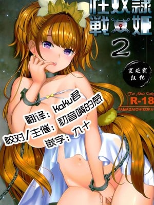 (C89) [山田一族。 (袋小路、もきゅ)] 性奴隷戦姫2 (Go!プリンセスプリキュア) [夏姬霸汉化组]