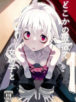 (C103) [みやぜん] どこかの仮宿で女の子と (信天翁航海録)｜某处出租屋中的她 [中国翻訳]