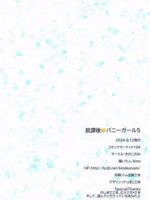 [きのこのみ (kino)] 放課後バニーガール5 [DL版]_23