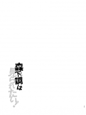 [ななめの (おそまつ)] 森下調は見られたい! [DL版]_24