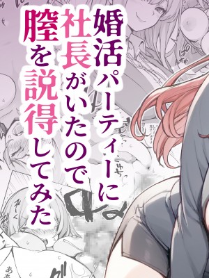 [ヒカリノ] 婚活パーティーに社長がいたので膣を説得してみた [DL版]_03