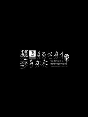 [しまなみ (あーきぺらご)] 凝固まるセカイの歩きかた_004