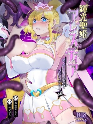 [憑依ラヴァー (憑依好きの人、柊ぽぷら)] 輝光聖姫アレスティア～乗っ取られた愛情と淫堕に染まる魂～｜辉光圣姬阿蕾丝蒂亚～被劫持的爱情与被淫堕浸染的灵魂～ [瑞树汉化组] [DL版]_02