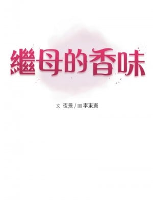 繼母的香味 57-58話_58_03