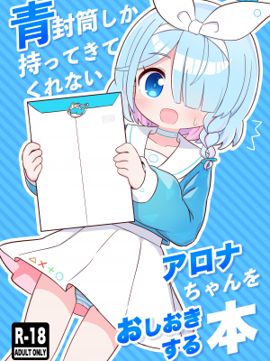 (C101) [ケモミミちゃん屋 (ーユがな)] 青封筒しか持ってきてくれないアロナちゃんをおしおきする本 (ブルーアーカイブ) [DL版]