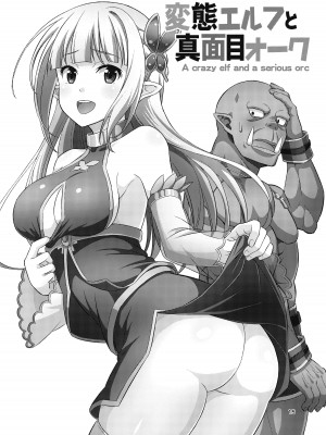 [友毒屋 (友吉)] 変態エルフと真面目オーク 同人版総集編 [DL版]_014