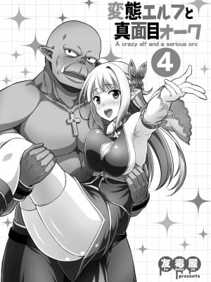 [友毒屋 (友吉)] 変態エルフと真面目オーク 同人版総集編 [DL版]_096