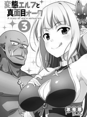 [友毒屋 (友吉)] 変態エルフと真面目オーク 同人版総集編 [DL版]_068