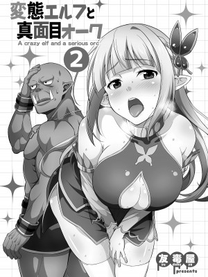 [友毒屋 (友吉)] 変態エルフと真面目オーク 同人版総集編 [DL版]_032
