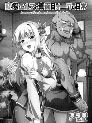 [友毒屋 (友吉)] 変態エルフと真面目オーク 同人版総集編 [DL版]_134