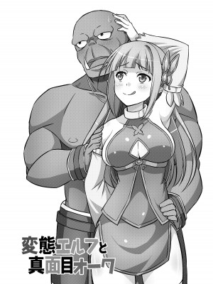 [友毒屋 (友吉)] 変態エルフと真面目オーク 同人版総集編 [DL版]_175