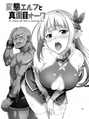 [友毒屋 (友吉)] 変態エルフと真面目オーク 同人版総集編 [DL版]_042