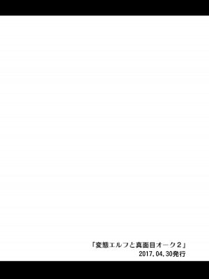 [友毒屋 (友吉)] 変態エルフと真面目オーク 同人版総集編 [DL版]_033