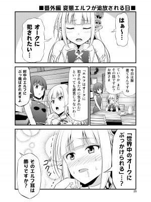 [友毒屋 (友吉)] 変態エルフと真面目オーク 同人版総集編 [DL版]_024