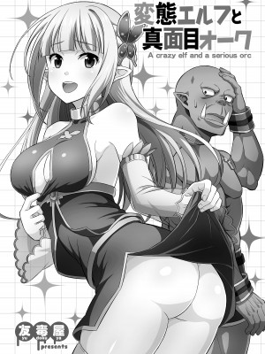 [友毒屋 (友吉)] 変態エルフと真面目オーク 同人版総集編 [DL版]_004