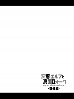[友毒屋 (友吉)] 変態エルフと真面目オーク 同人版総集編 [DL版]_067
