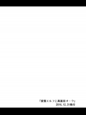 [友毒屋 (友吉)] 変態エルフと真面目オーク 同人版総集編 [DL版]_005