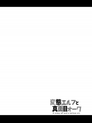 [友毒屋 (友吉)] 変態エルフと真面目オーク 同人版総集編 [DL版]_157