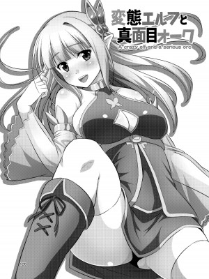 [友毒屋 (友吉)] 変態エルフと真面目オーク 同人版総集編 [DL版]_125