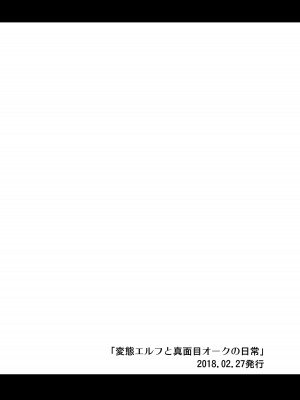 [友毒屋 (友吉)] 変態エルフと真面目オーク 同人版総集編 [DL版]_135