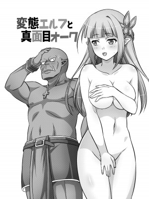 [友毒屋 (友吉)] 変態エルフと真面目オーク 同人版総集編 [DL版]_174