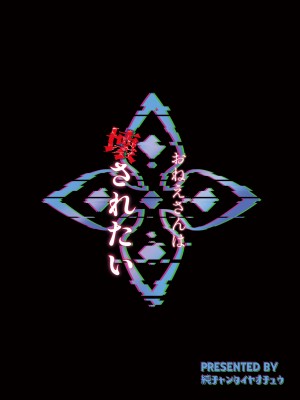 [純チャンタイヤオチュウ (みきちか)] おねえさんは壊されたい (ブルーアーカイブ) [中国翻訳] [DL版]_24