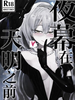 (C104) [天然養殖 (くずもち)] 夜の帳が明けるまで (少女前線)｜夜幕在天明之前 [白杨汉化组]