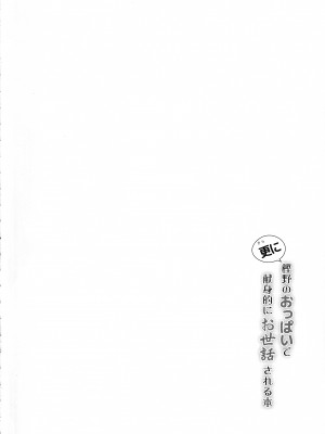 (C101) [C.R's NEST (しーあーる)] 更に樫野のおっぱいで献身的にお世話される本 (アズールレーン) [光阴个人汉化]_03