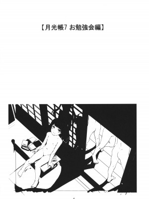 (C104) [月光帳 (月光)] 月光帳7 お勉強会編_03