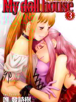 [唯登詩樹] My Doll House 3 [DL版]_002