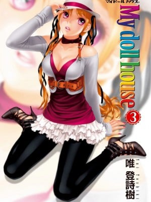 [唯登詩樹] My Doll House 3 [DL版]_004