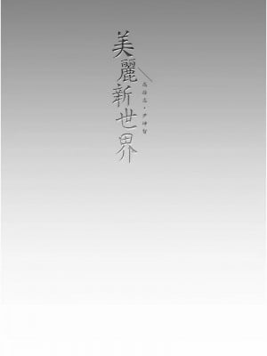 美麗新世界 248-249話_249_11