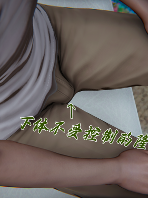 [见人就打] 妈妈成了家里保姆儿媳妇 第10章（无水印、无码）_10_080