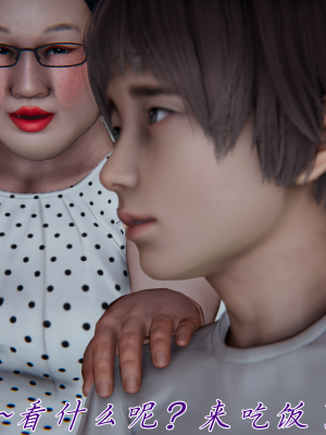 [见人就打] 妈妈成了家里保姆儿媳妇 第10章（无水印、无码）_10_089