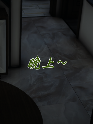 [见人就打] 妈妈成了家里保姆儿媳妇 第10章（无水印、无码）_10_097