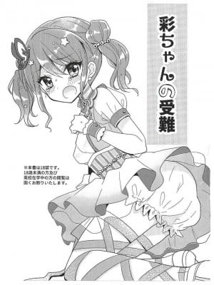 [melchi (みお)] 彩ちゃんの受難 (BanG Dream!)｜彩彩的受难 [中国翻訳]_03