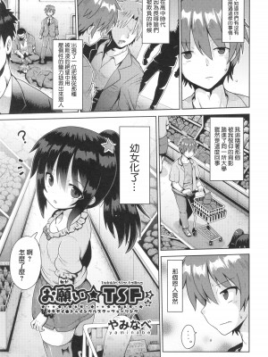 [やみなべ] お願い☆TSF 2話 (少女組曲 29) [瑞树汉化组]_02