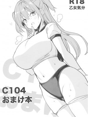 (C104) [乙女気分 (三色網戸。)] C104おまけ本