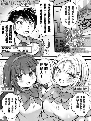 [あむぁいおかし製作所 (なまむぎ、れいとうみかん)] アイドルマネージャーメス堕ち ～ライバルに現実改変されてエッチ大好きアイドルになった俺～ [中国翻訳]_02