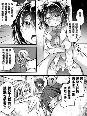 [あむぁいおかし製作所 (なまむぎ、れいとうみかん)] アイドルマネージャーメス堕ち ～ライバルに現実改変されてエッチ大好きアイドルになった俺～ [中国翻訳]_30