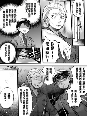 [あむぁいおかし製作所 (なまむぎ、れいとうみかん)] アイドルマネージャーメス堕ち ～ライバルに現実改変されてエッチ大好きアイドルになった俺～ [中国翻訳]_03