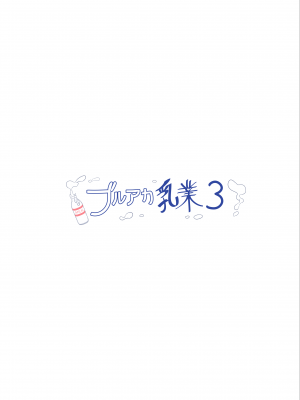 [クリームパイ工場 (やすなお)] ブルアカ乳業 3 (ブルーアーカイブ) [Jumppmuj個人漢化] [DL版]_15