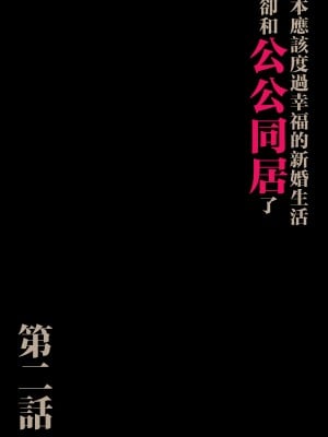 [森田式] 義父と同居することになった 第二話 [中国翻訳]_003