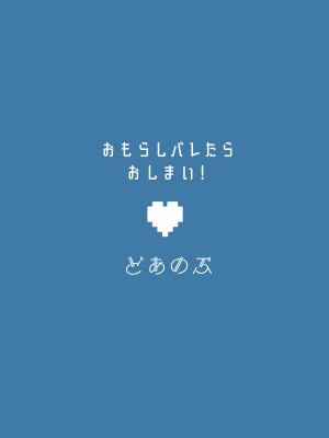 [どあのぶ (里月ちよ, みついろ)] おもらしバレたらおしまい! (お兄ちゃんはおしまい!) [DL版]_26