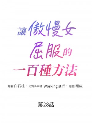 讓傲慢女屈服的一百種方法 27-28話_28_02