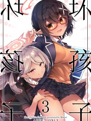 [碧猫 (みどり)] わるい子3 (ブルーアーカイブ)｜坏孩子 3 [粽子憨憨汉化] [DL版]