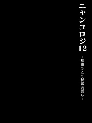 [きのこのみ (konomi)] ニャンコロジ12 -猫田さんと秘密の誓い- 番外編同時収録「サキュバス♥にゃんにゃん ニヤちゃん♥」｜喵喵可蘿姬12～和貓田的祕密誓言  [中文] [無修正]_0024